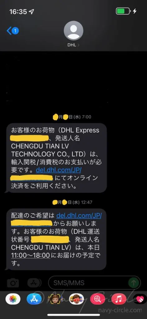 DHLから届いた手数料の支払い通知 | Notification SMS for custom clearance and payment from DHL