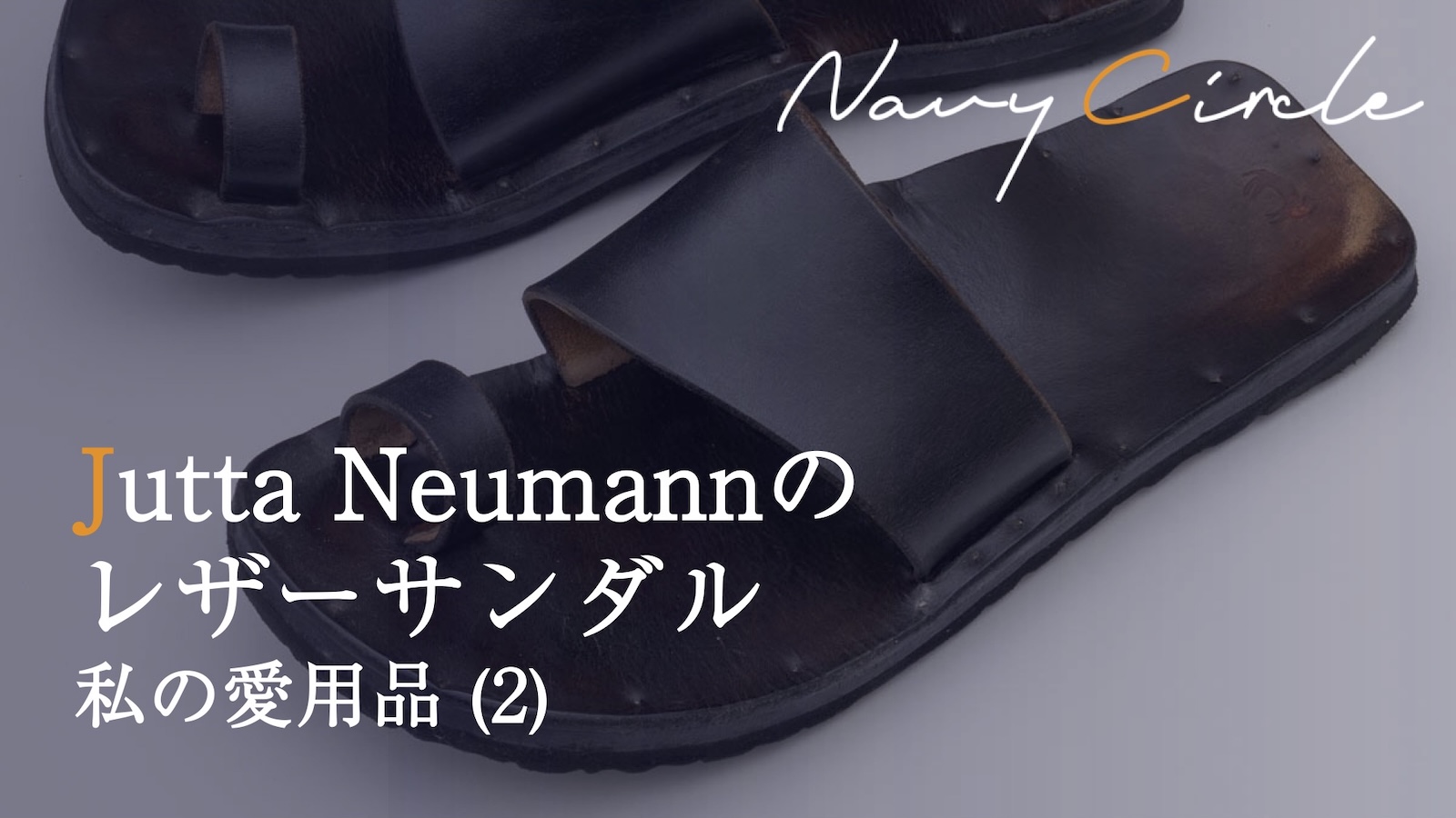 私の愛用品 (2) Jutta Neumannのレザーサンダル