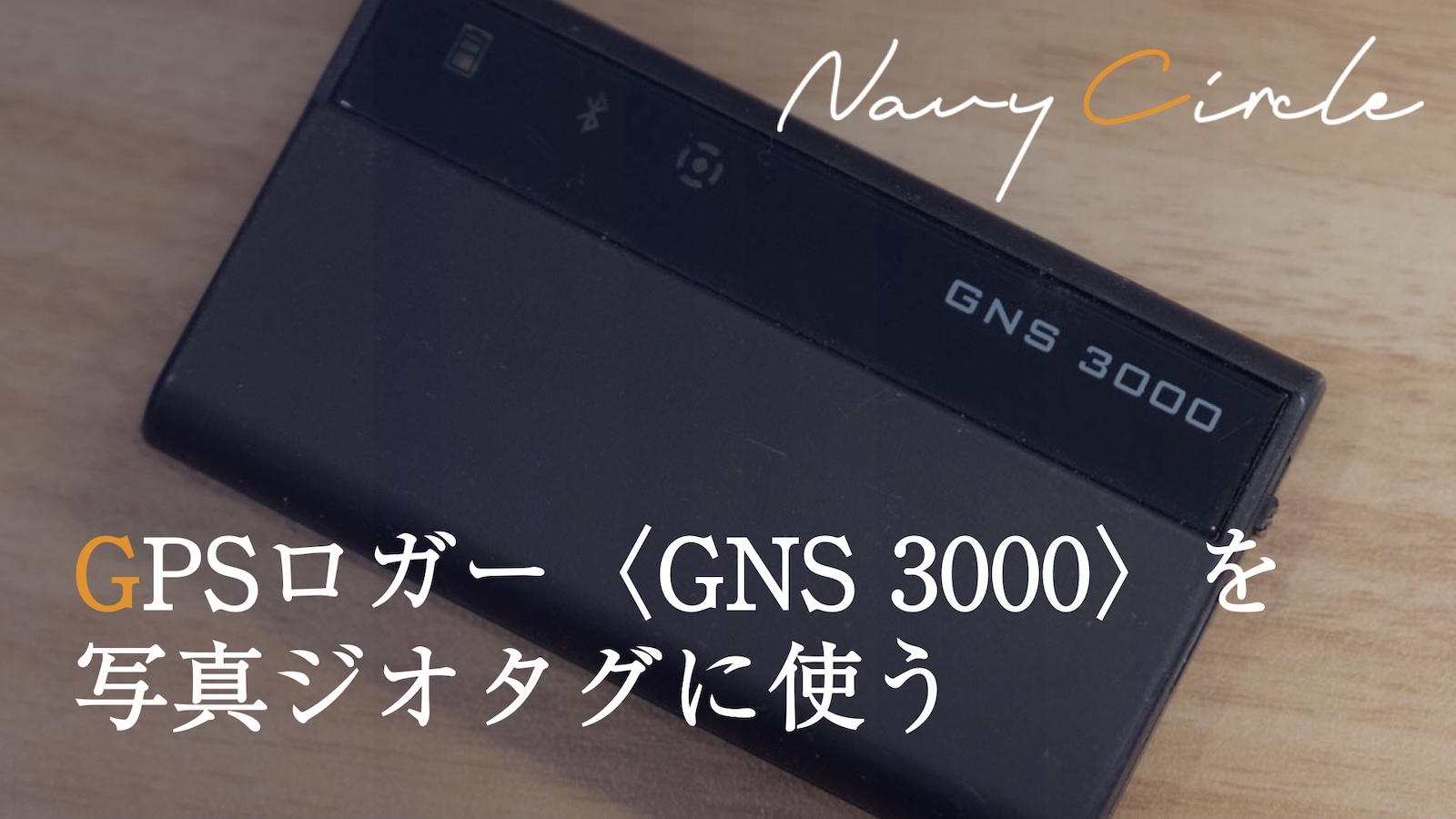 GPSロガー〈GNS 3000〉を写真ジオタグに使う