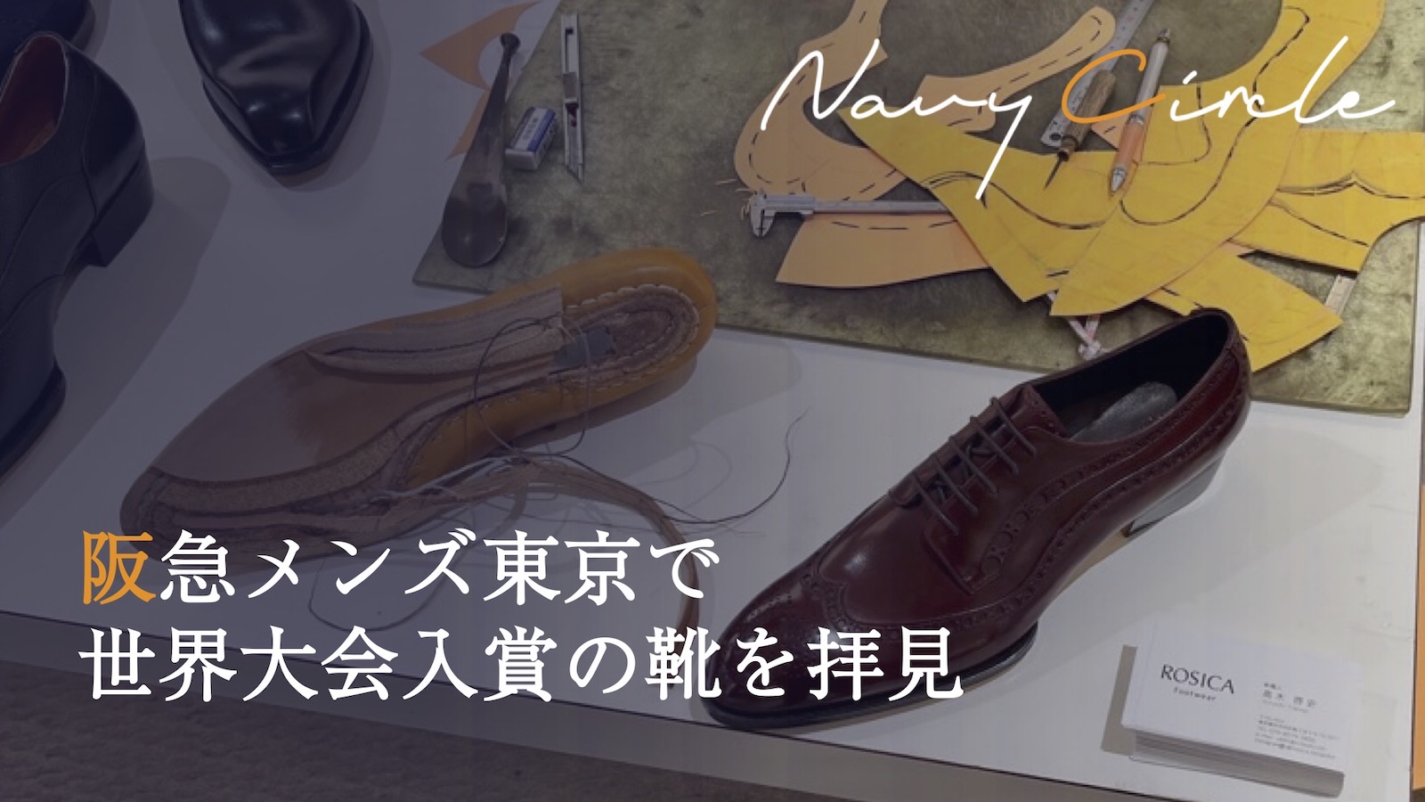 阪急メンズ東京で世界大会入賞の靴を拝見 | An award-winning shoemaker and his shoes, found at Hankyu Men's Tokyo