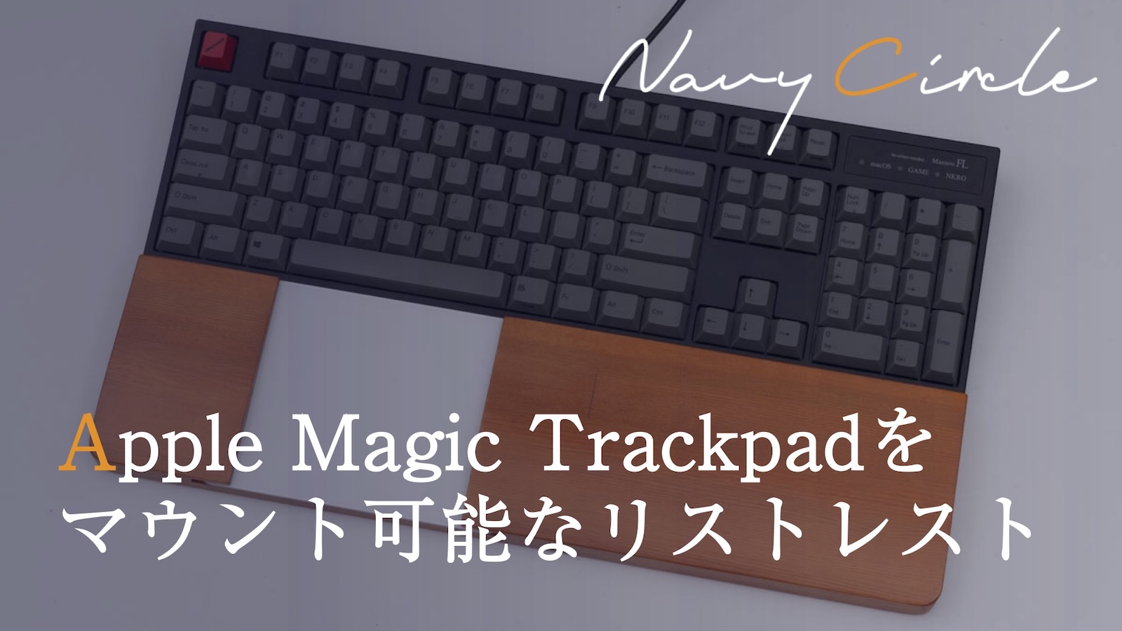 Apple Magic Trackpadをマウント可能なリストレスト