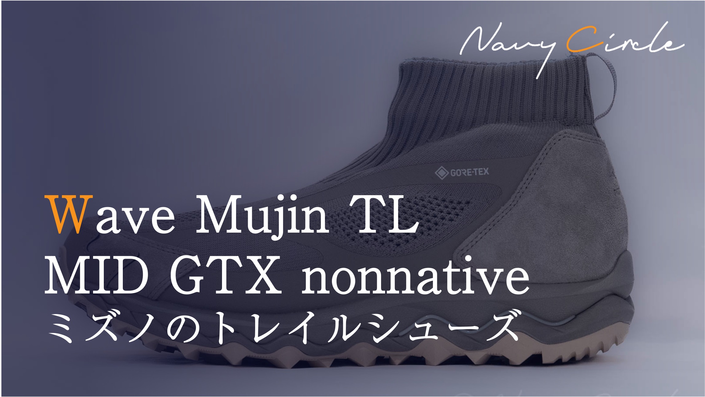 ミズノのトレイルシューズ「Wave Mujin TL MID GTX nonnative」| "Wave Mujin TL MID GTX nonnative" by Mizuno