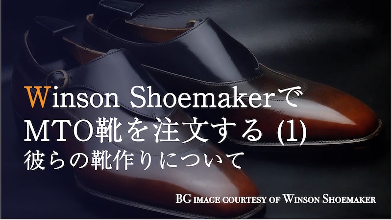 Winson ShoemakerでMTO靴を注文する (1) 彼らの靴作りについて | Winson Shoemaker and their shoemaking