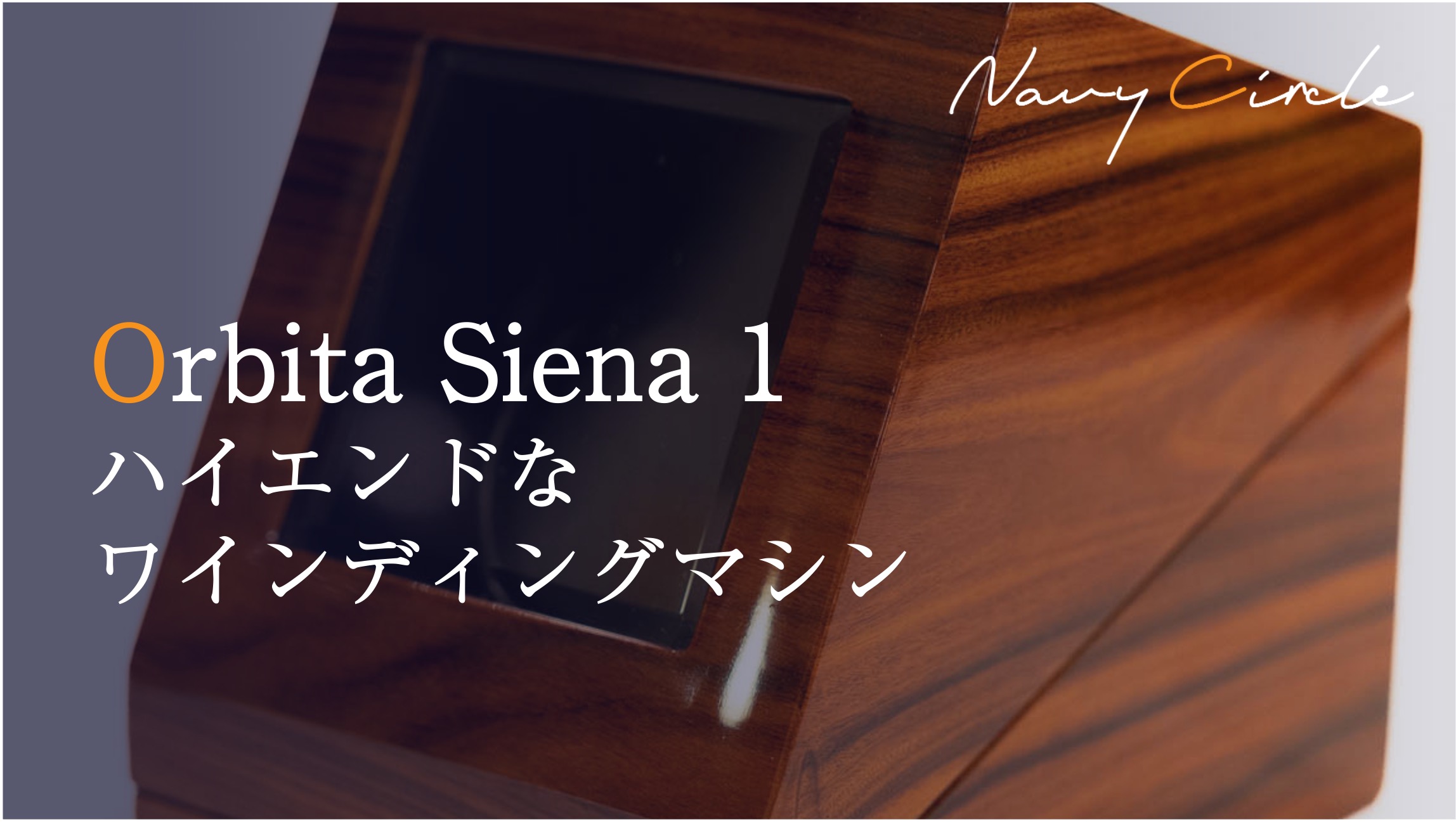 ハイエンドなワインディングマシン「Orbita Siena 1」| "Siena 1" by Orbita, a luxurious watch winding machine