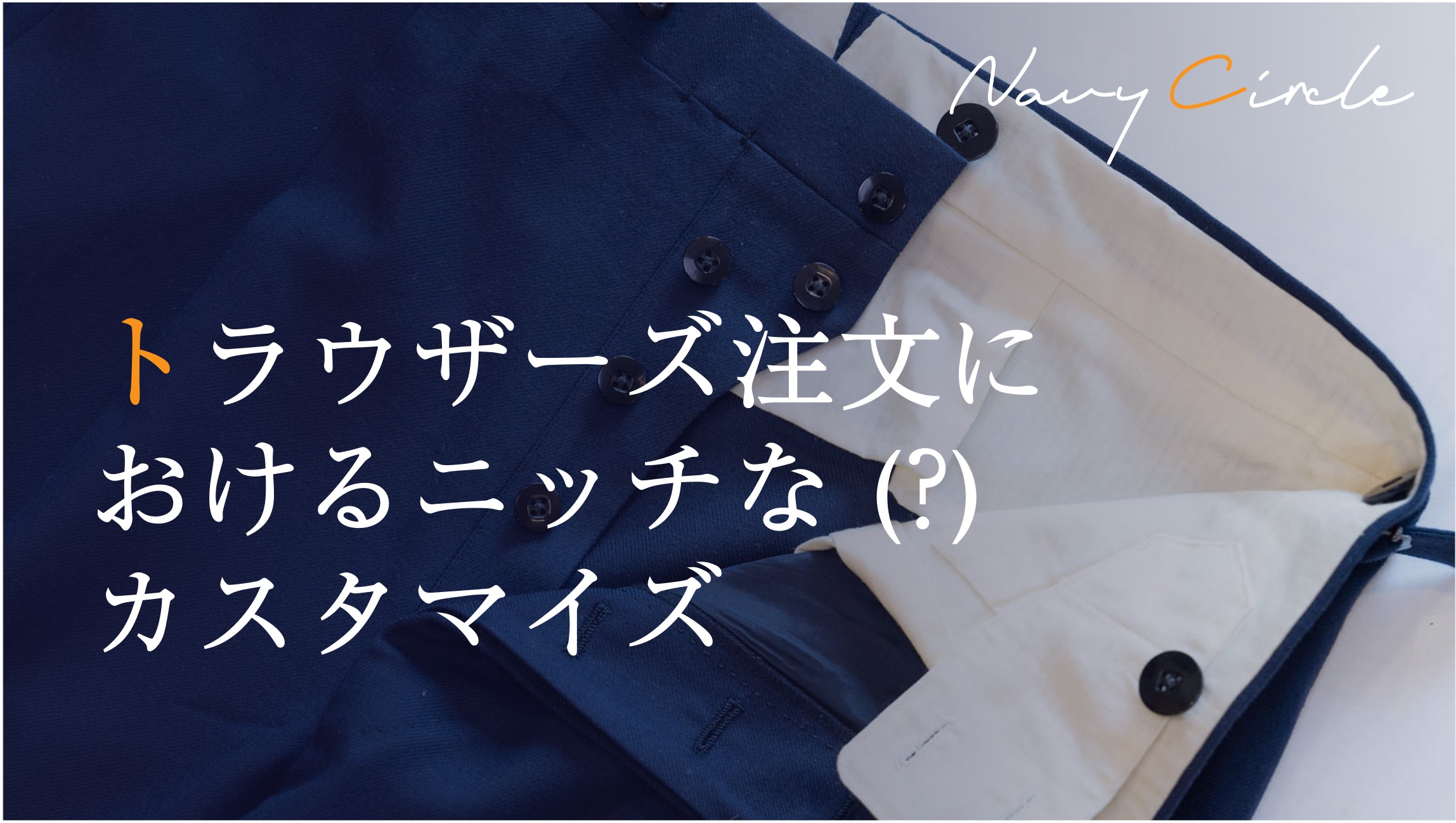 トラウザーズ注文におけるニッチな (?) カスタマイズ | Insights for custom-made trousers