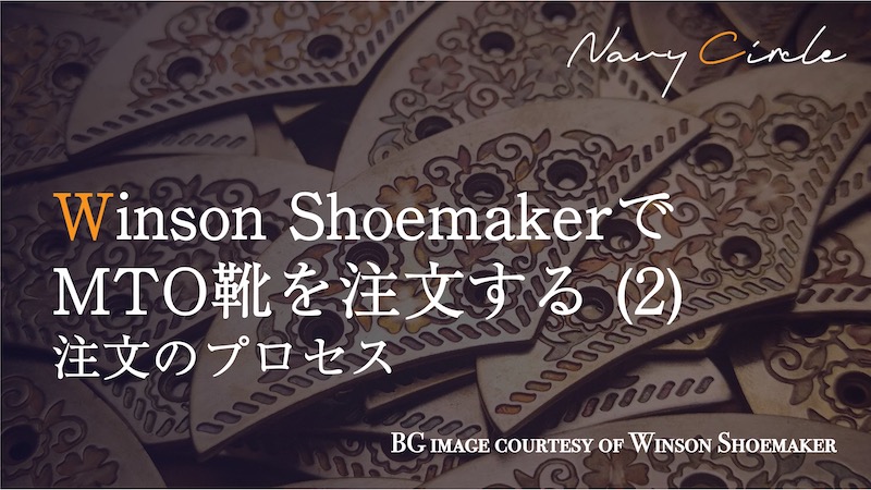 Winson ShoemakerでMTO靴を注文する (2) 注文のプロセス | Ordering a custom-made shoes with Winson Shoemaker