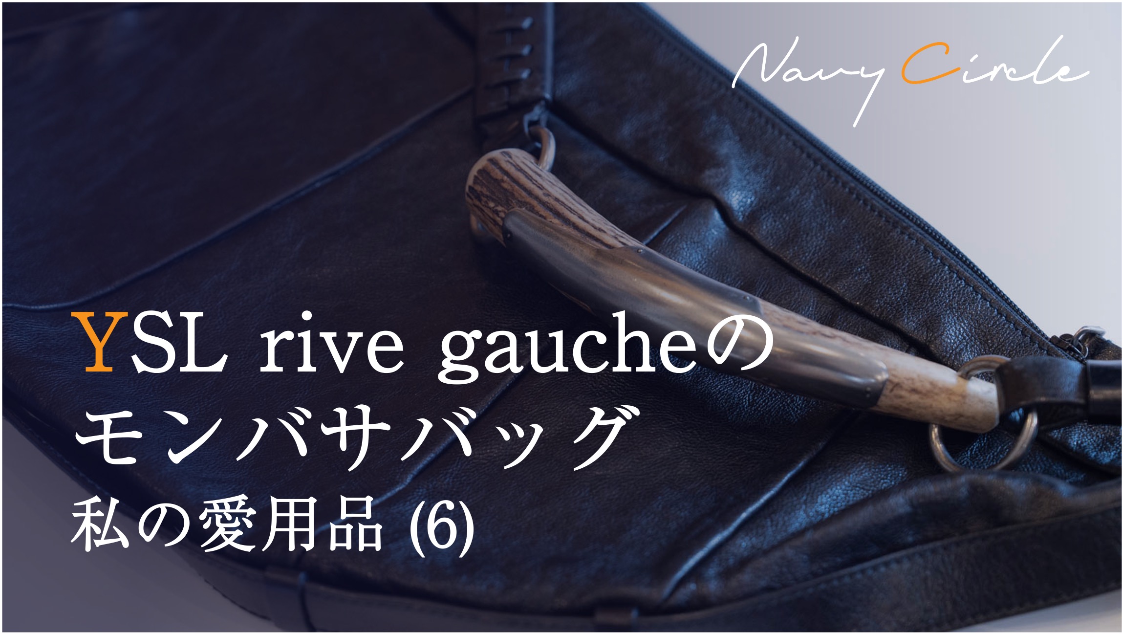 私の愛用品 (6) YSL rive gaucheのモンバサバッグ | Navy Circle