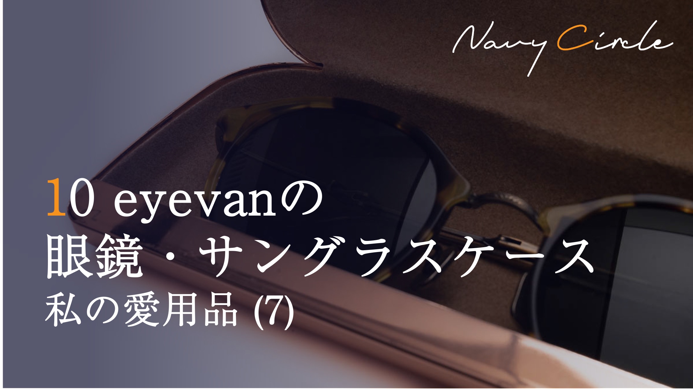 私の愛用品 (7) 10 eyevanの眼鏡・サングラスケース | Eyewear case by 10 eyevan
