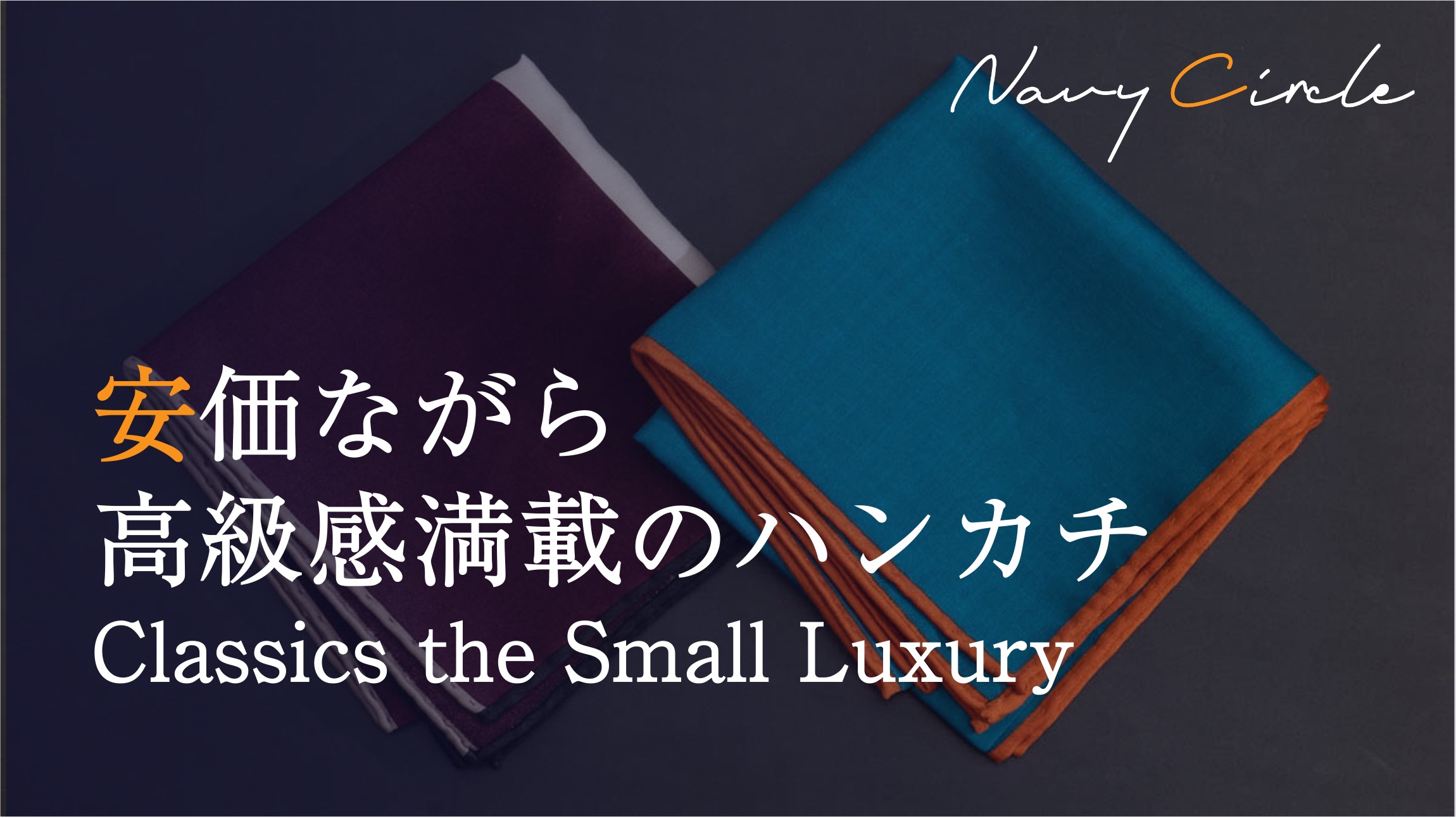 安価ながら高級感満載のハンカチ。Classics the Small Luxury | Handkerchieves by Classics the Small Luxury