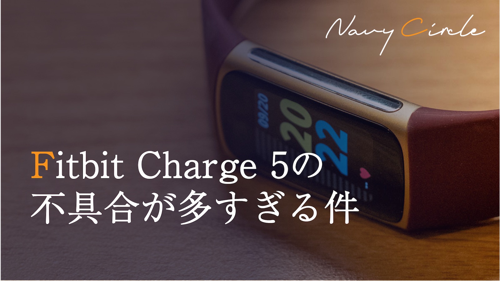 Fitbit Charge 5の不具合が多すぎる件 | Navy Circle