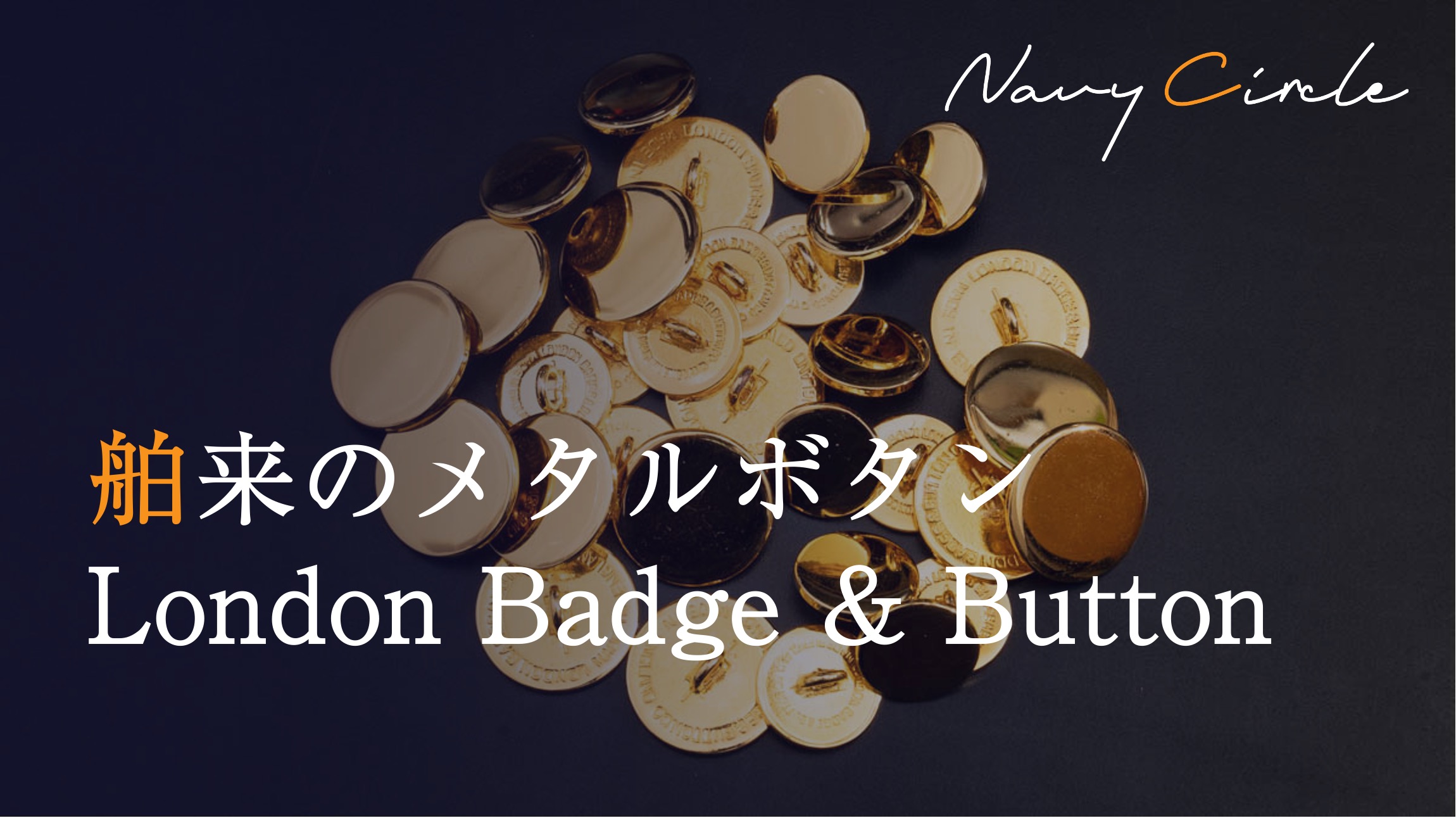 舶来のメタルボタン。London Badge & Button | Gilt buttons for jacket by London Badge & Button