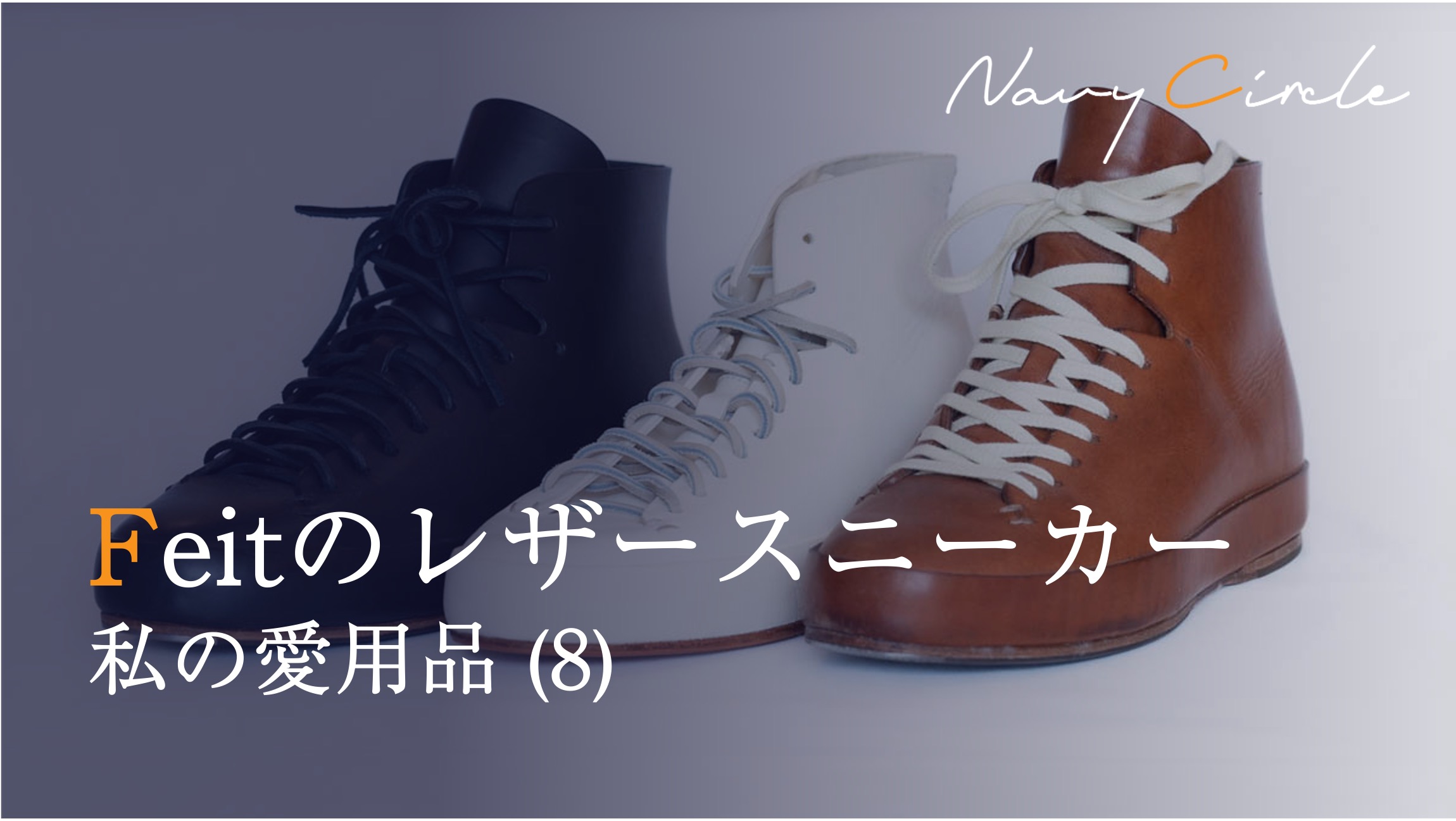 私の愛用品 (8) FEITのレザースニーカー | Leather sneakers by FEIT