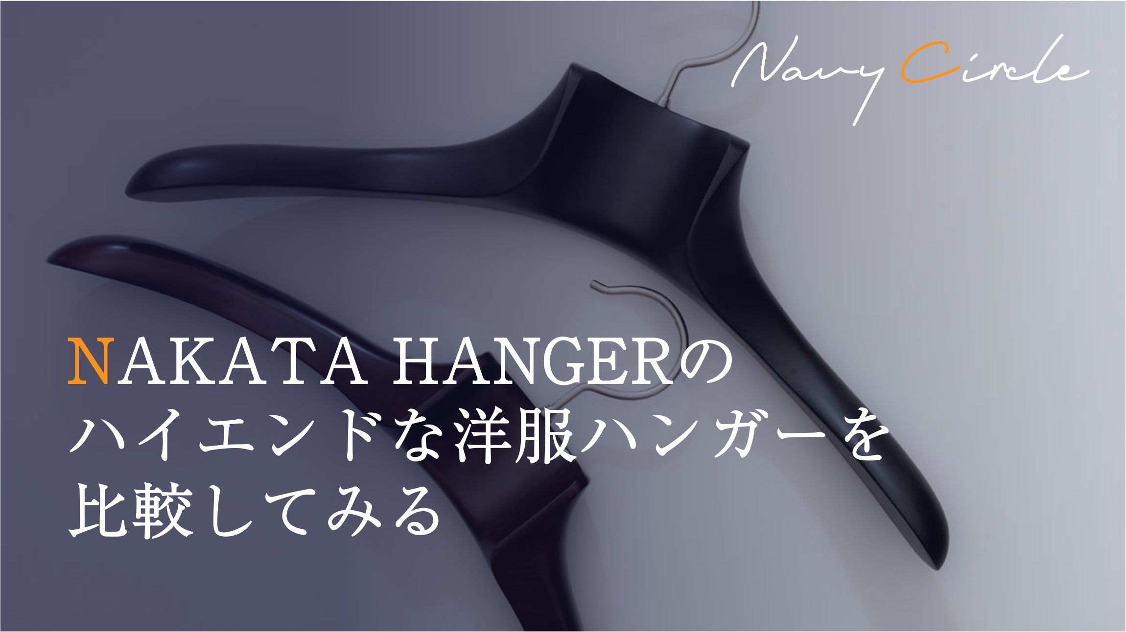 NAKATA HANGERのハイエンドな洋服ハンガーを比較してみる | Comparing high-end garment hangers by NAKATA HANGER