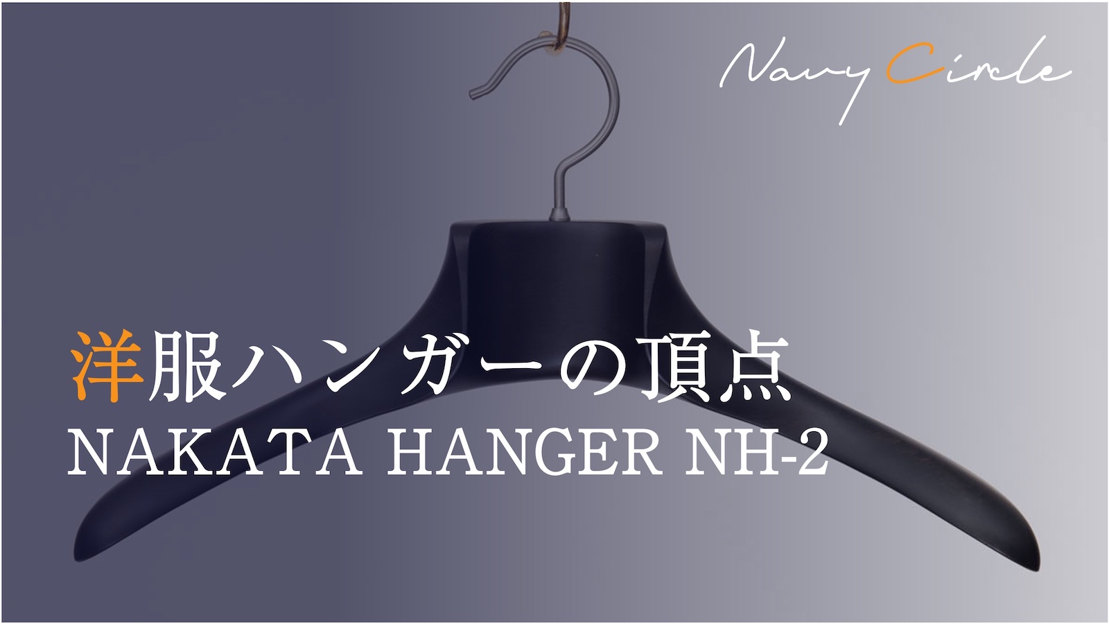 洋服ハンガーの頂点。NAKATA HANGER NH-2 | "NH-2" by NAKATA HANGER, a supreme choice for my closet