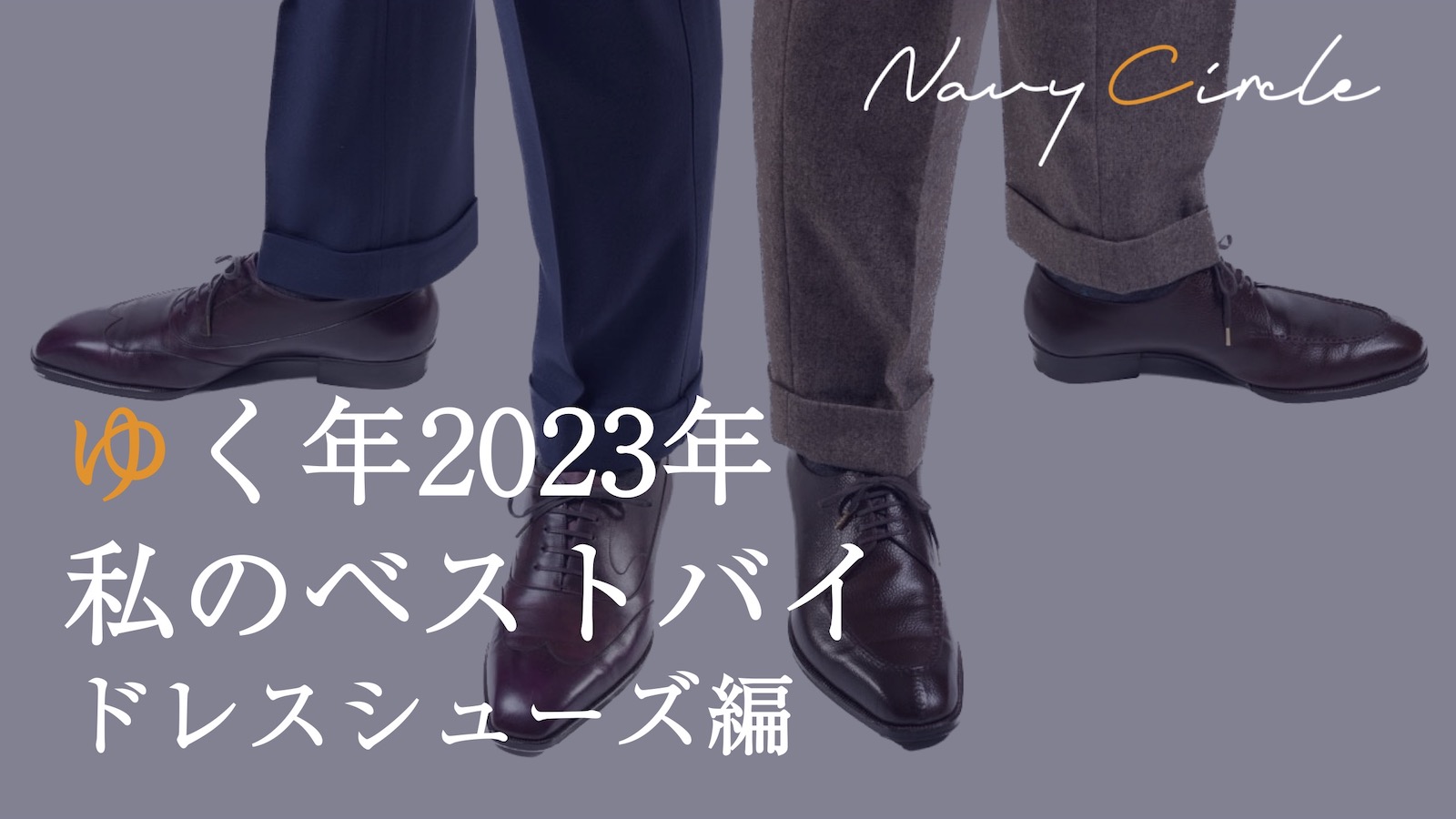 ゆく年2023年。私のベストバイ – ドレスシューズ部門 | Dress shoes of the year 2023