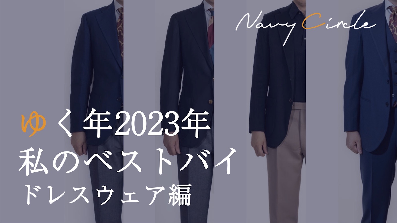 ゆく年2023年。私のベストバイ – ドレスウェア部門 | Dresswear of the year 2023