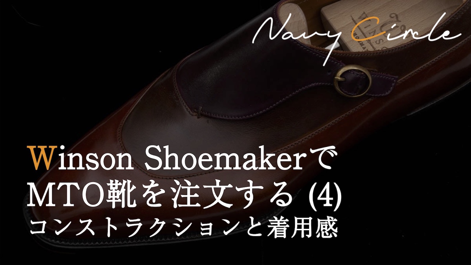 Winson Shoemaker (4) コンストラクションと着用感