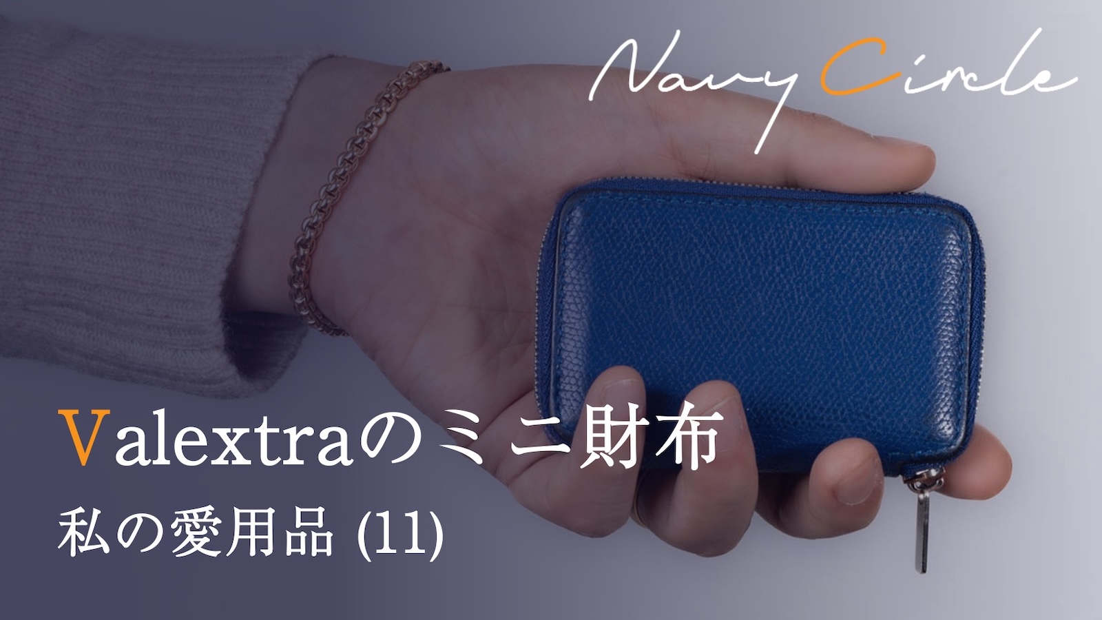 私の愛用品 (11) Valextraのミニ財布