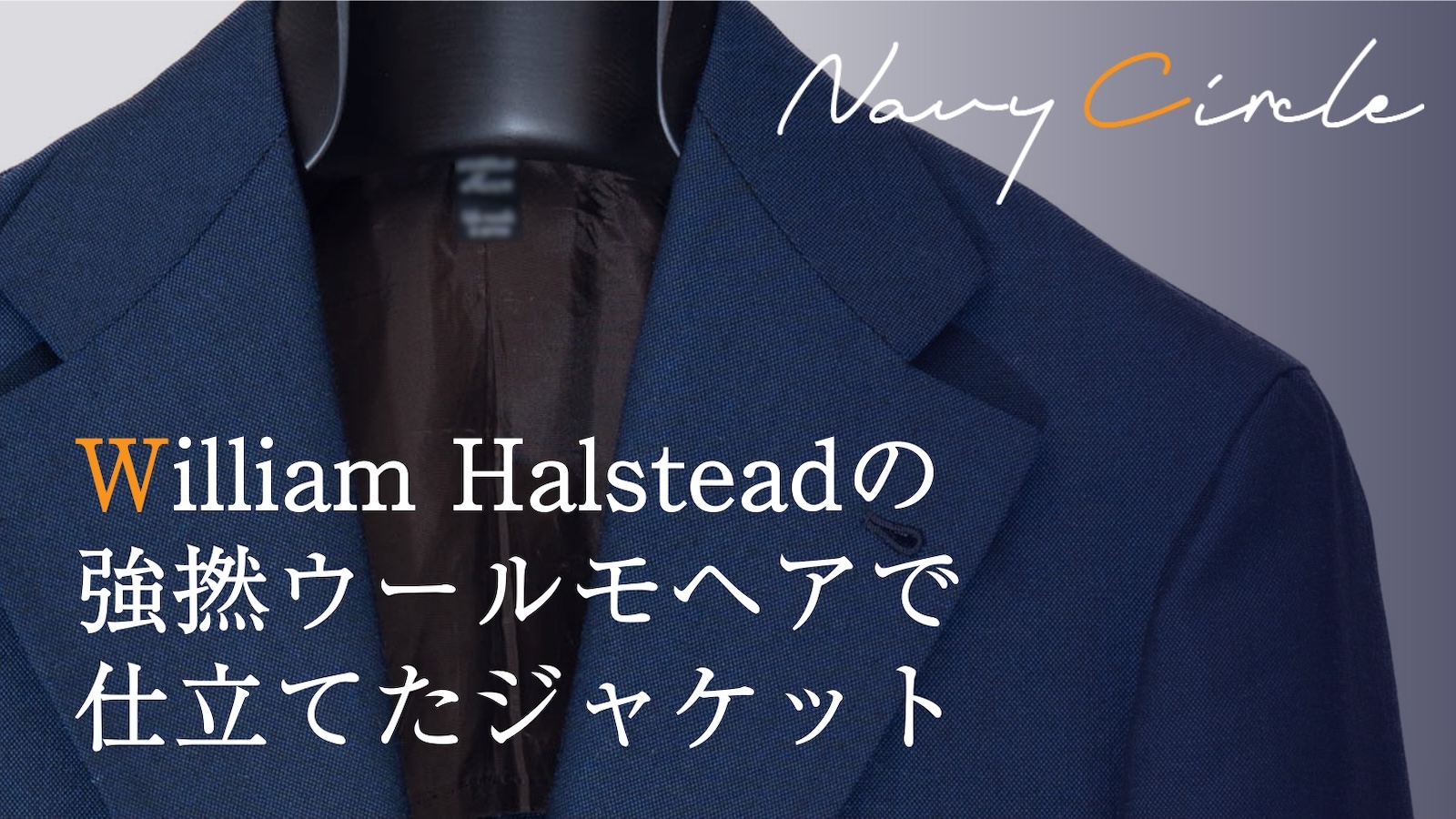 William Halsteadの強撚ウールモヘアで仕立てたジャケット