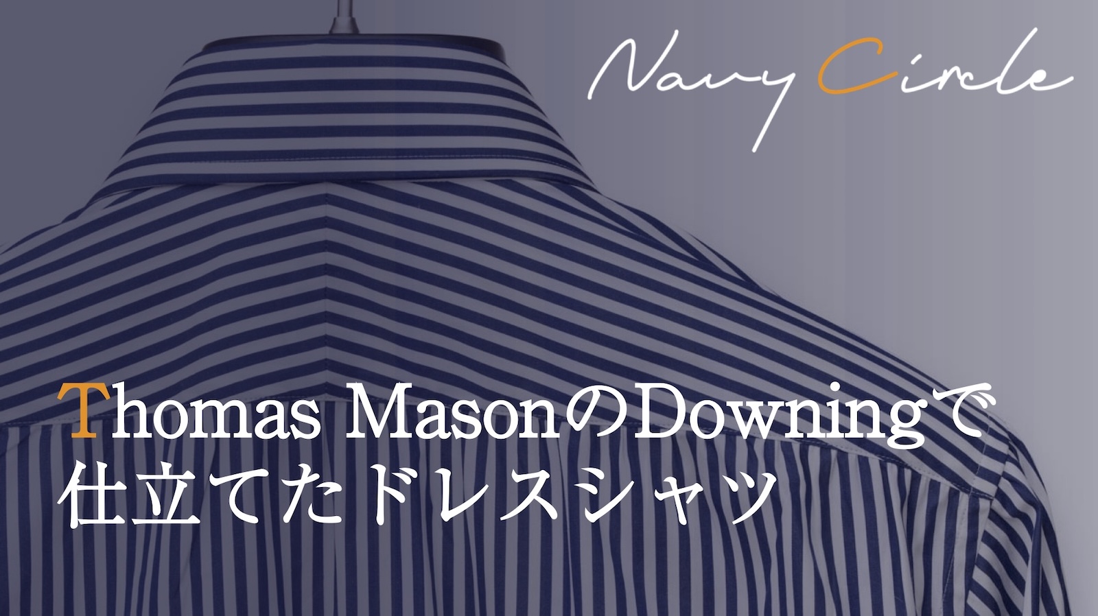 Thomas Masonの「Downing」で仕立てたドレスシャツ