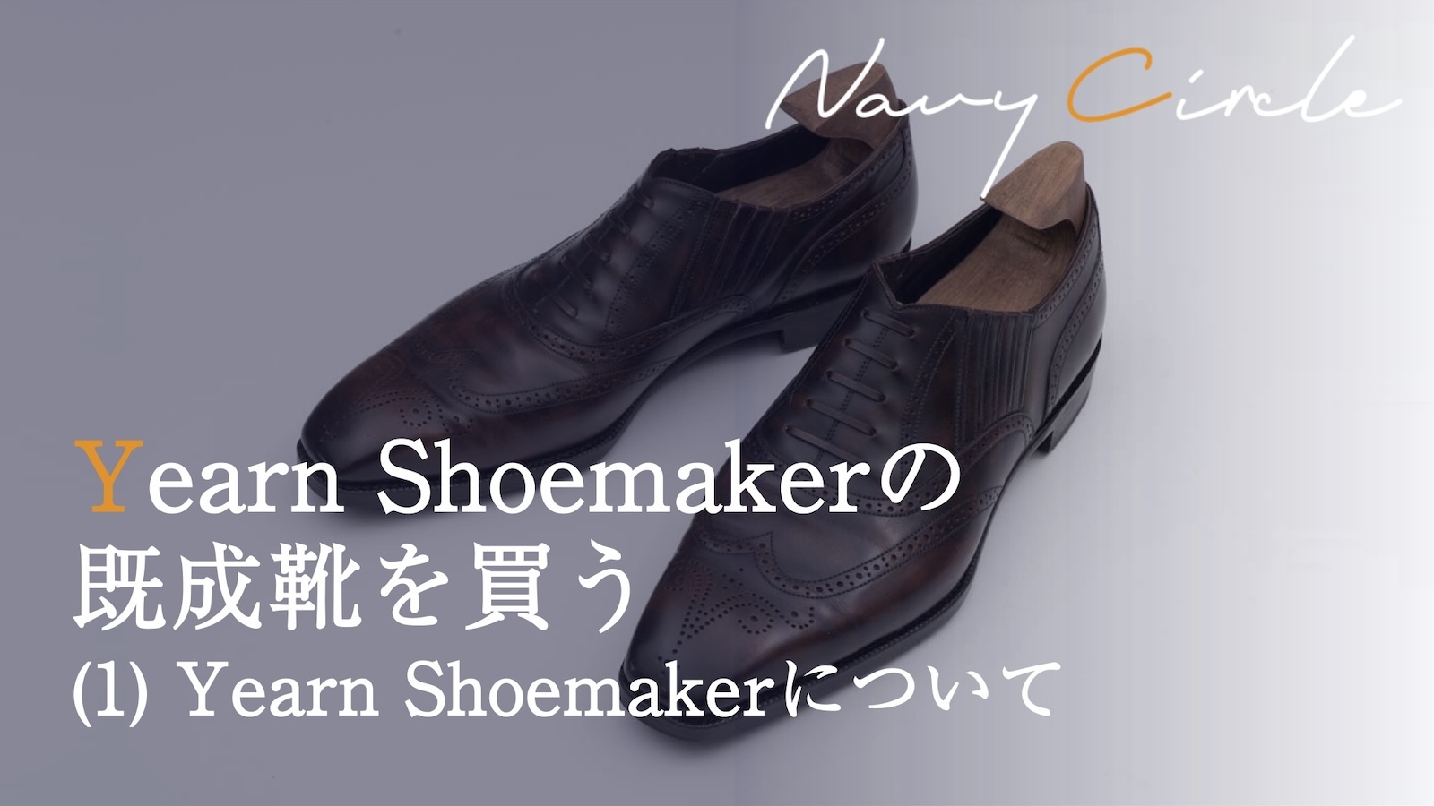 Yearn Shoemakerの既成靴 (RTW) を買う (1) Yearn Shoemakerについて