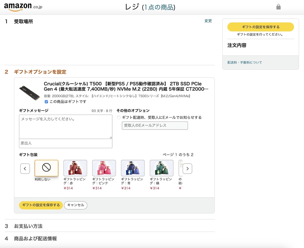 Amazon.co.jpのレジ画面にて、梱包を頑丈にするためのギフト設定