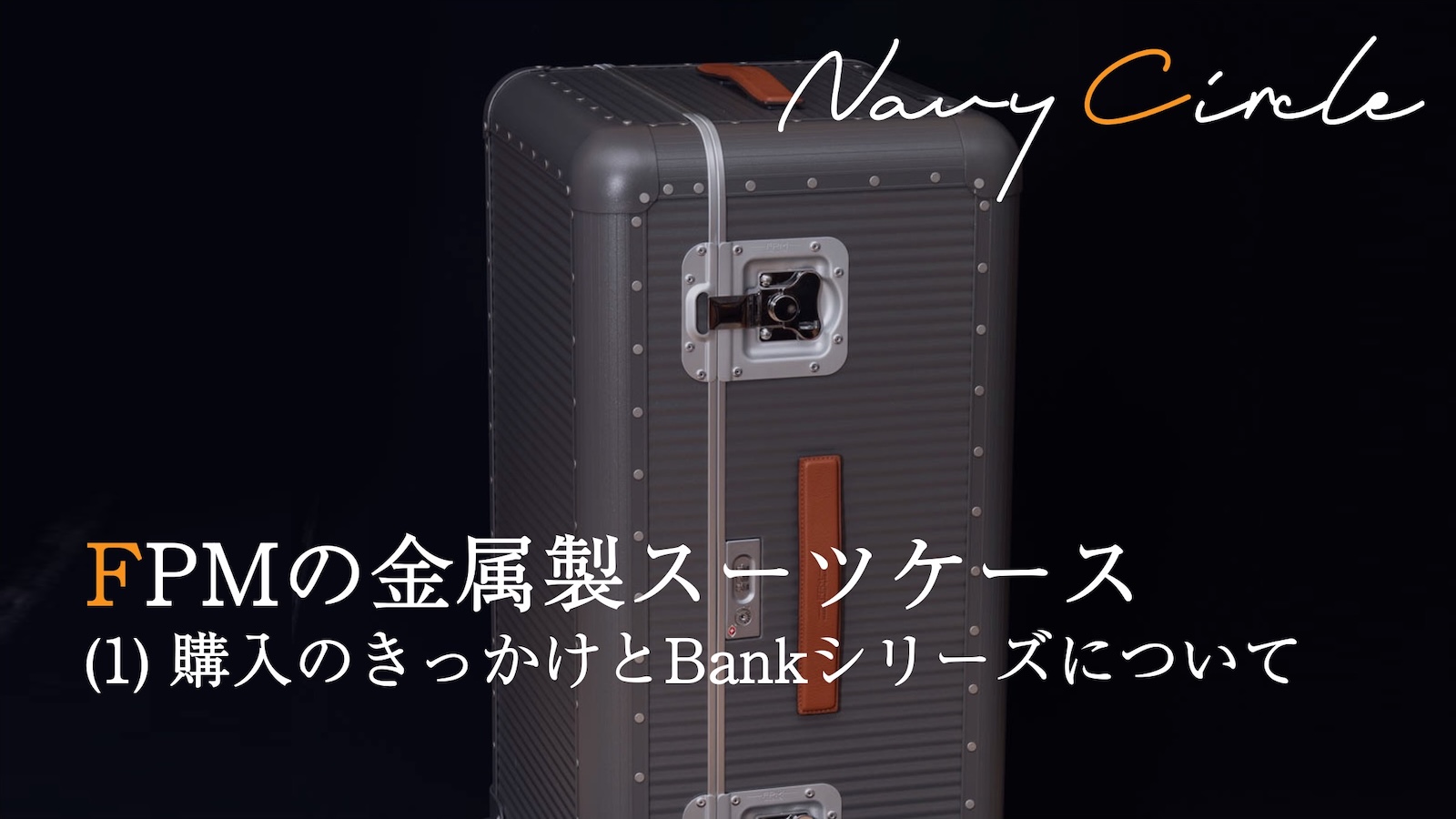 FPMの金属製スーツケース (1) 購入のきっかけとBankシリーズについて Purchasing aluminum suitcase by FPM Bank Collection