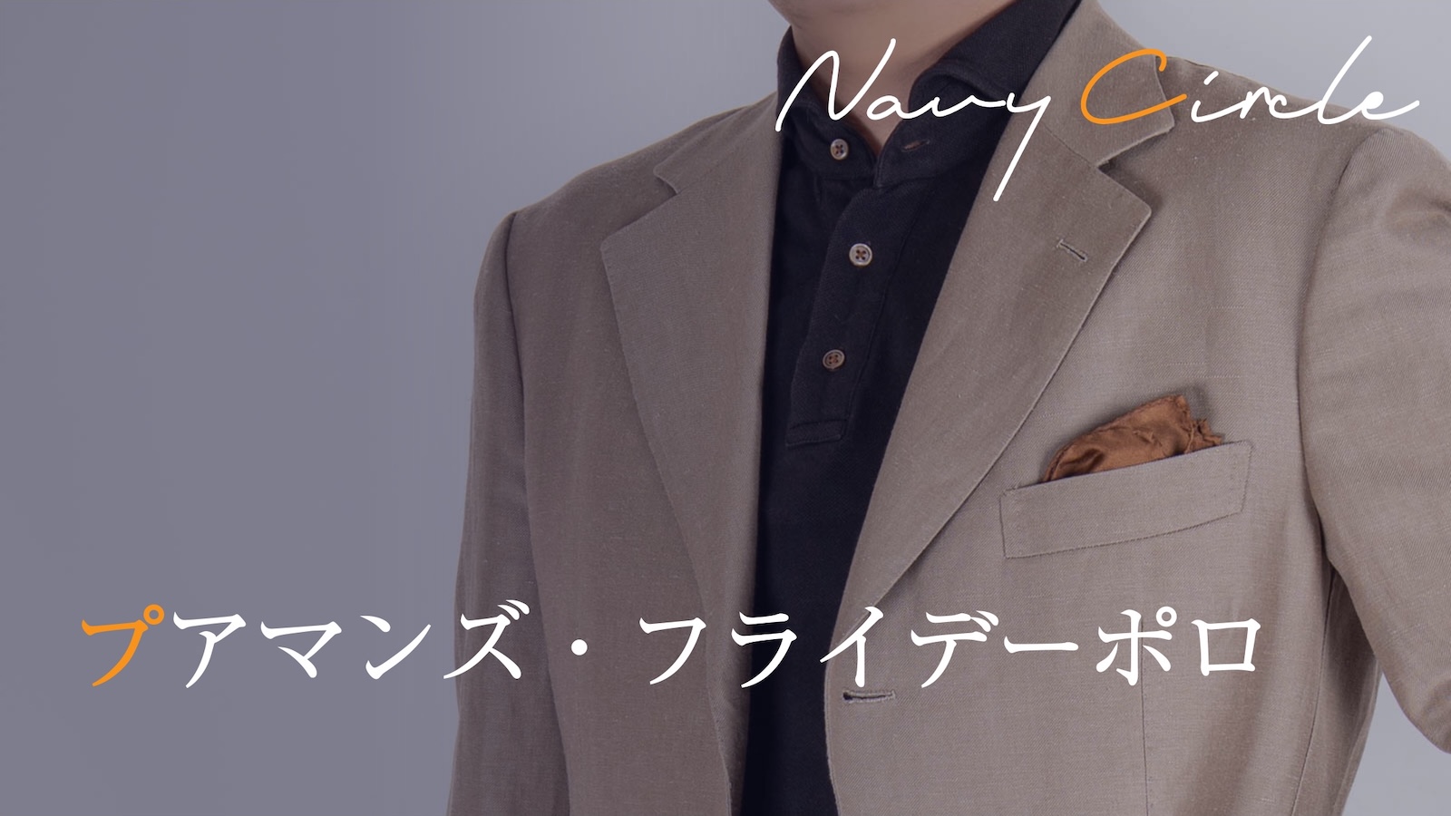 プアマンズ・フライデーポロ