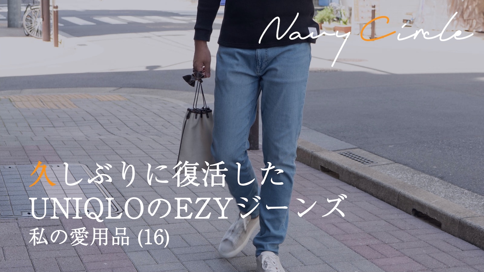 私の愛用品 (16) 久しぶりに復活したUNIQLOのEZYジーンズ