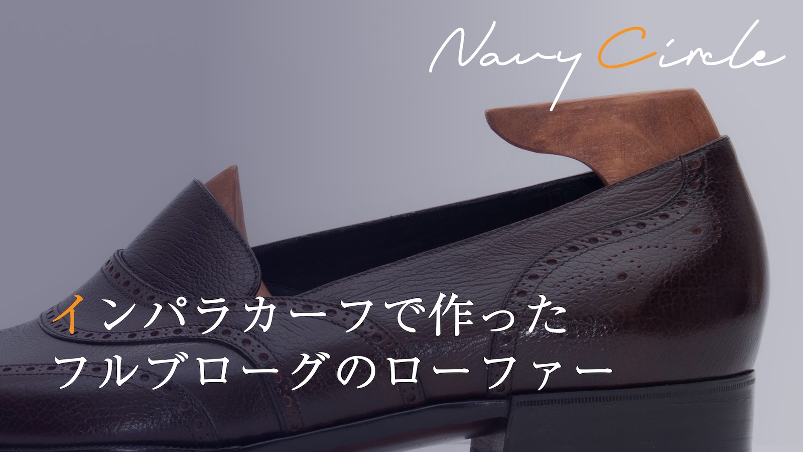 インパラカーフで作ったフルブローグのローファー Full brogue loafer with impala calf